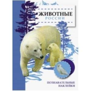 Животные России Животные России