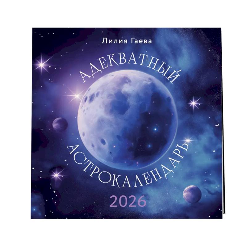 Адекватный астрокалендарь. Календарь настенный на 2026 год (300х300 мм) Адекватный астрокалендарь. Календарь настенный на 2026 год (300х300 мм)