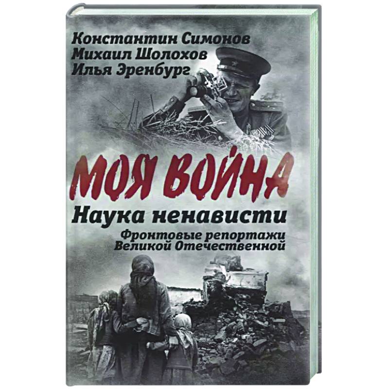 Наука ненависти. Фронтовые репортажи Великой Отечественной Наука ненависти. Фронтовые репортажи Великой Отечественной