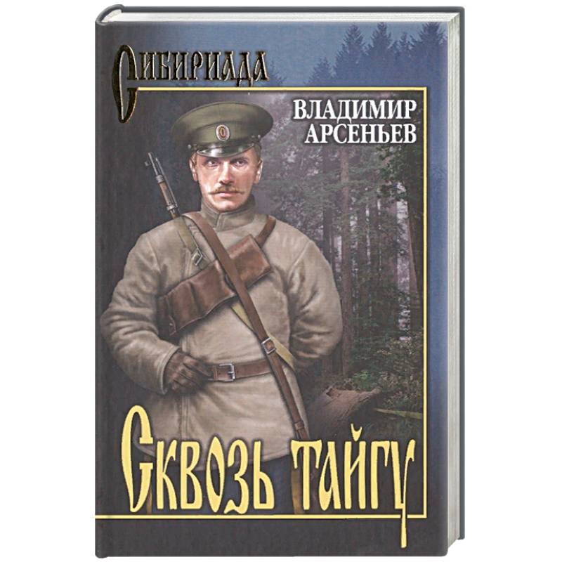 Сквозь тайгу Сквозь тайгу
