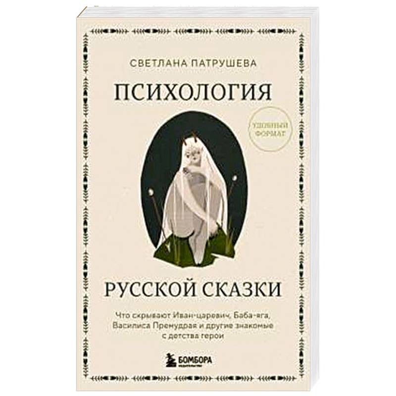 Психология русской сказки. Что скрывают Иван Царевич, Баба Яга, Василиса Премудрая и другие знакомые с детства герои Психология русской сказки. Что скрывают Иван Царевич, Баба Яга, Василиса Премудрая и другие знакомые с детства герои