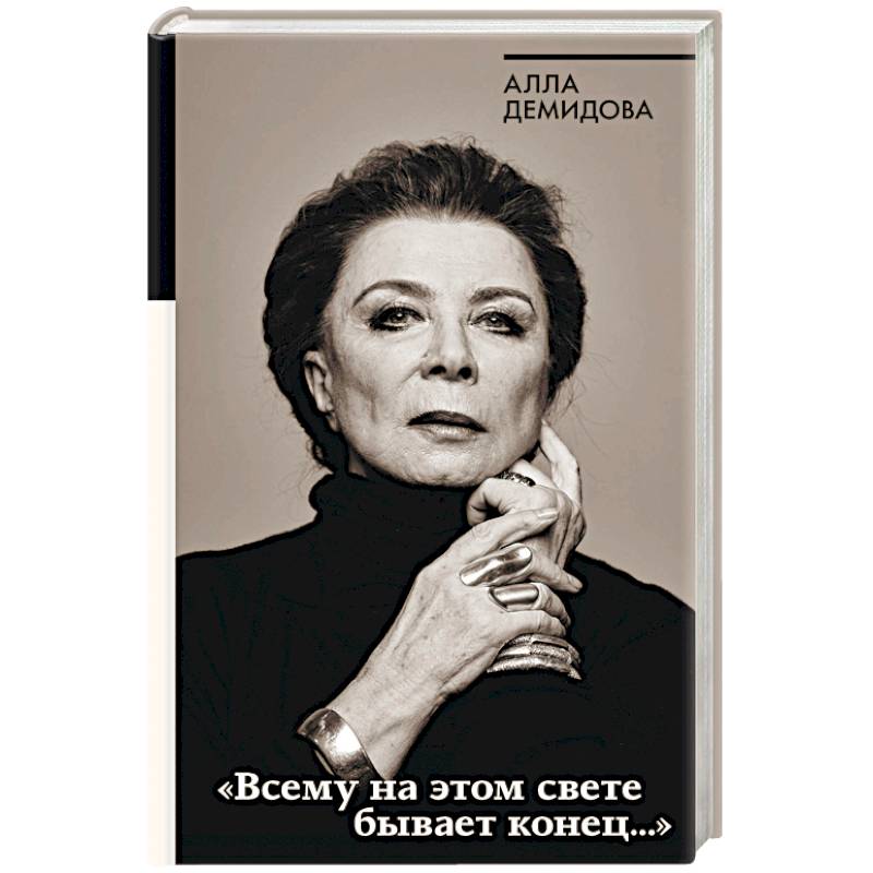 Всему на этом свете бывает конец… Всему на этом свете бывает конец…