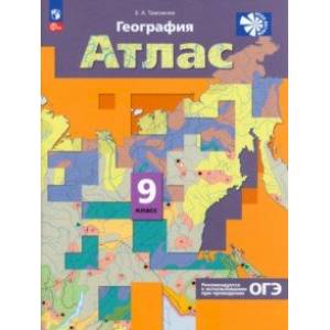География. 9 класс. Атлас. ФГОС География. 9 класс. Атлас. ФГОС