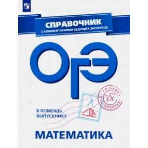 ОГЭ. Математика. Справочник с комментариями ведущих экспертов ОГЭ. Математика. Справочник с комментариями ведущих экспертов