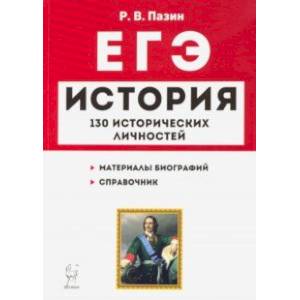 ЕГЭ. История. 10-11 классы. Справочник исторических личностей и 130 биографических материалов ЕГЭ. История. 10-11 классы. Справочник исторических личностей и 130 биографических материалов