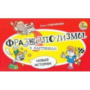 Фразеологизмы в картинках. Новые истории Фразеологизмы в картинках. Новые истории