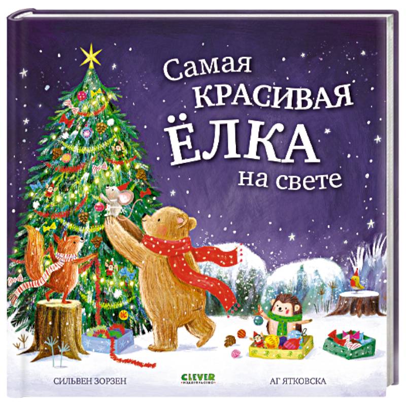 Самая красивая елка на свете