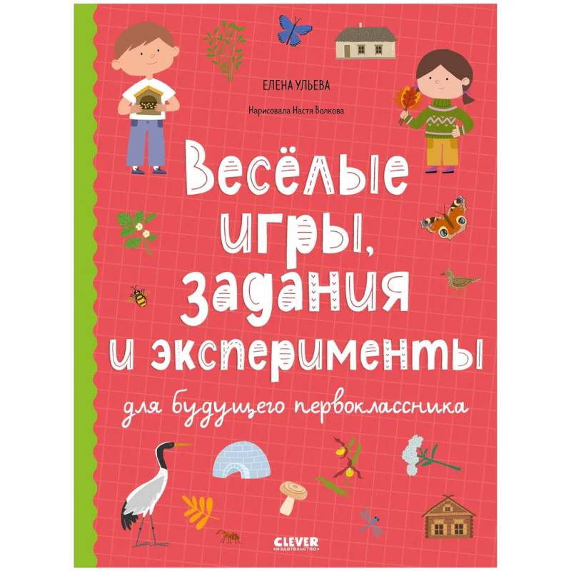 Веселые игры, задания и эксперименты для будущего первоклассника Веселые игры, задания и эксперименты для будущего первоклассника
