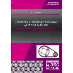 Основы конструирования деталей машин. Детали передач с гибкой связью. Учебно-методическое пособие Основы конструирования деталей машин. Детали передач с гибкой связью. Учебно-методическое пособие
