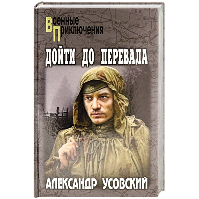 Дойти до перевала Дойти до перевала