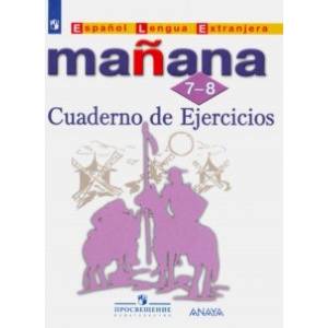 Испанский язык. Второй иностранный язык. 7-8 классы. Сборник упражнений