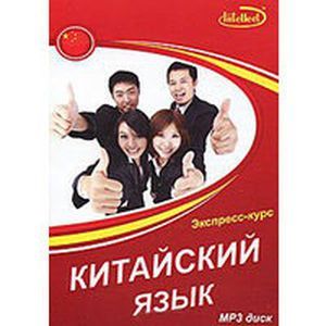 Китайский язык. Экспресс-курс (аудиокурс MP3)