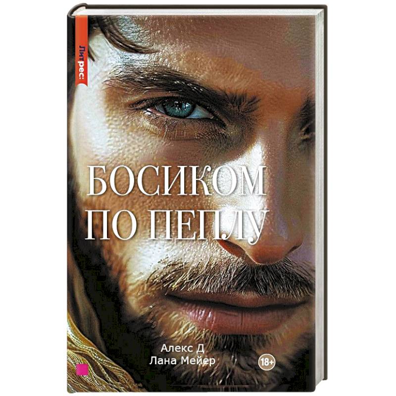 Босиком по пеплу. Книга вторая Босиком по пеплу. Книга вторая