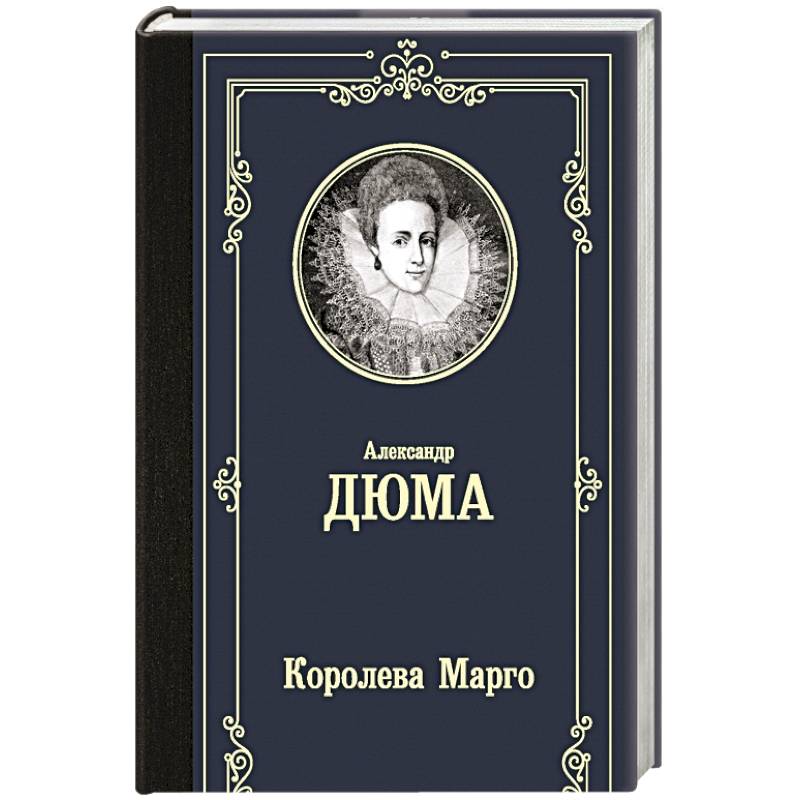 Марго книга. Дюма Королева Марго (лучшая мировая классика). Королева Марго Дюма обложка.