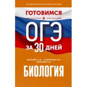 Биология. Готовимся к ОГЭ за 30 дней Биология. Готовимся к ОГЭ за 30 дней