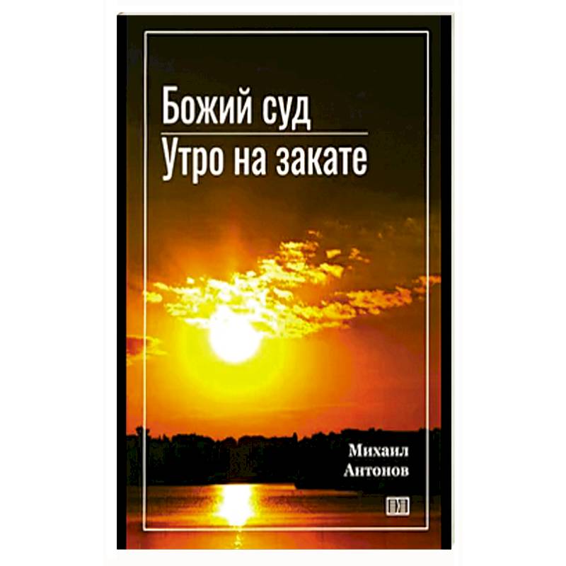 Божий суд. Утро на закате Божий суд. Утро на закате