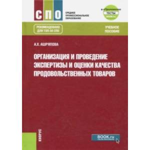 Организация и проведение экспертизы и оценки качества продовольственных товаров (СПО) Организация и проведение экспертизы и оценки качества продовольственных товаров (СПО)