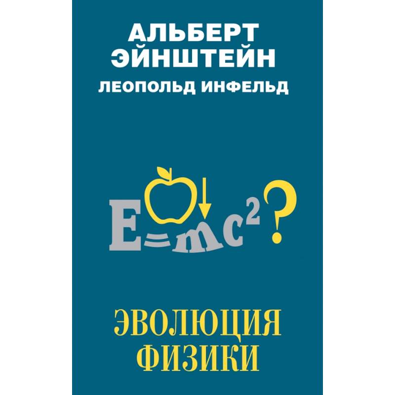 Эйнштейн эволюция физики. Эйнштейн а. "Эволюция физики". Книги Эйнштейн Эволюция физики. The Evolution of physics книга.