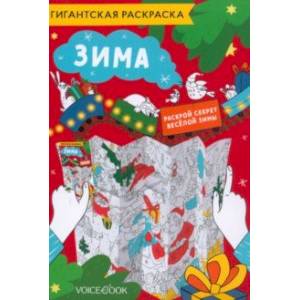 Карта-раскраска Зима