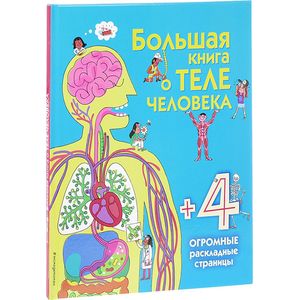 Большая книга о теле человека Большая книга о теле человека