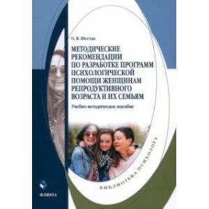 Методические рекомендации по разработке программ психологической помощи женщинам Методические рекомендации по разработке программ психологической помощи женщинам