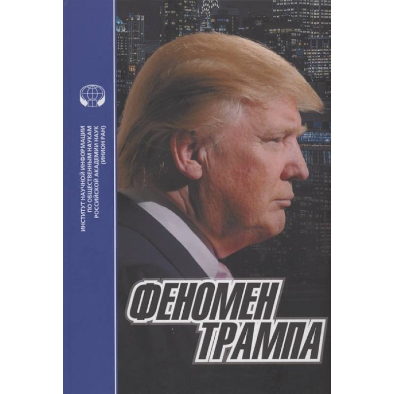 Феномен Трампа Феномен Трампа