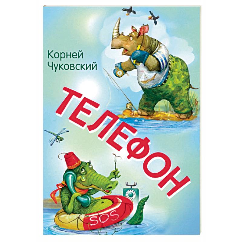 Телефон. Сказка в стихах Телефон. Сказка в стихах