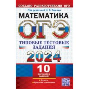 ОГЭ 2024. Математика. 10 вариантов. Типовые тестовые задания с ответами ОГЭ 2024. Математика. 10 вариантов. Типовые тестовые задания с ответами