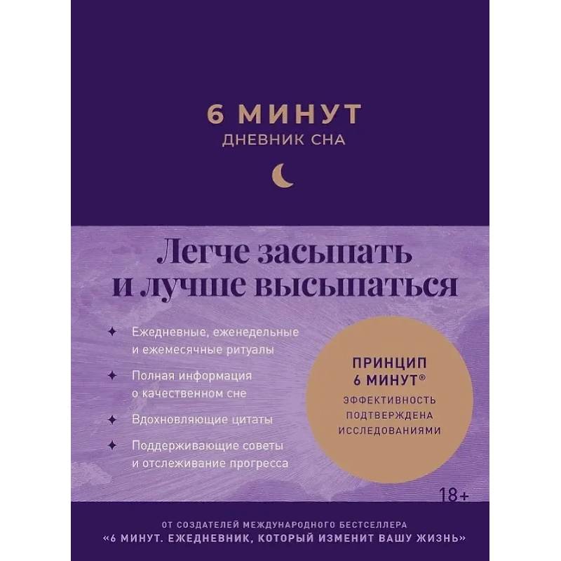 6 минут.Дневник сна (синий).Легче засыпать и лучше высыпаться 6 минут.Дневник сна (синий).Легче засыпать и лучше высыпаться