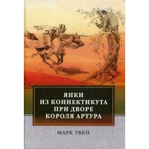 Янки из Коннектикута при дворе короля Артура Янки из Коннектикута при дворе короля Артура