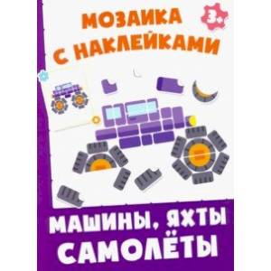 Машинки, яхты, самолеты Машинки, яхты, самолеты