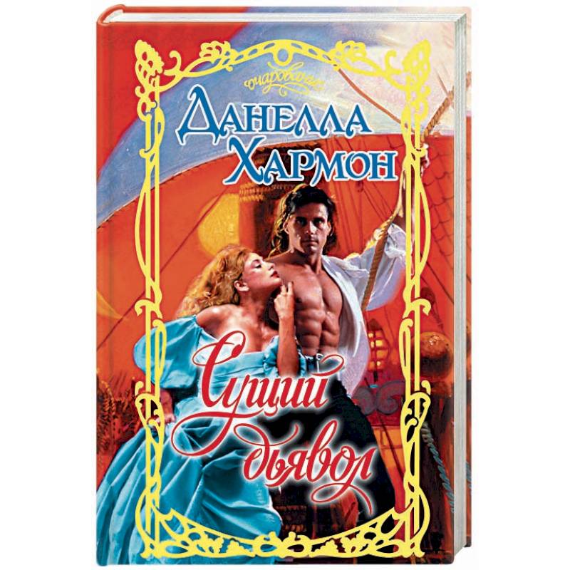 Сущий дьявол Сущий дьявол