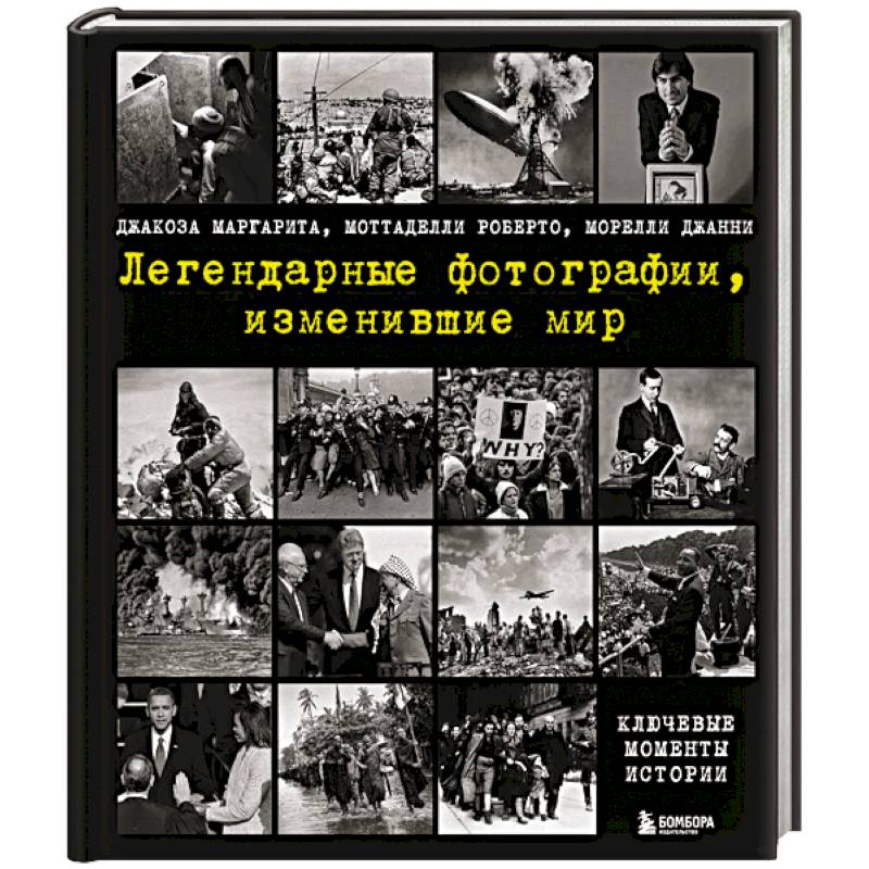 Легендарные фотографии, изменившие мир