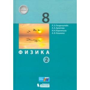 Физика. 8 класс. Учебник. В 2-х частях. Часть 2. ФП Физика. 8 класс. Учебник. В 2-х частях. Часть 2. ФП