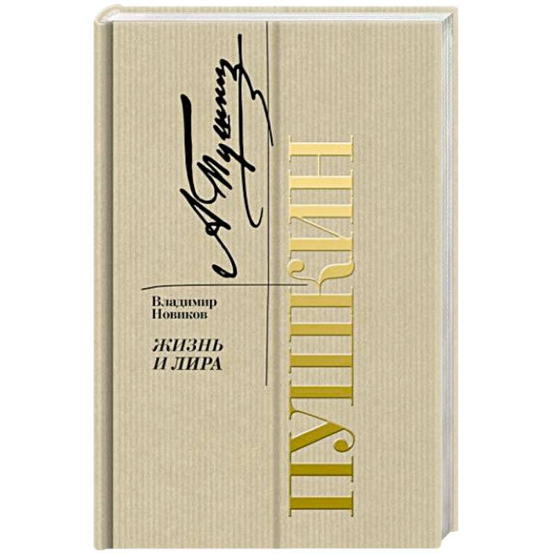 Пушкин. Жизнь и лира Пушкин. Жизнь и лира