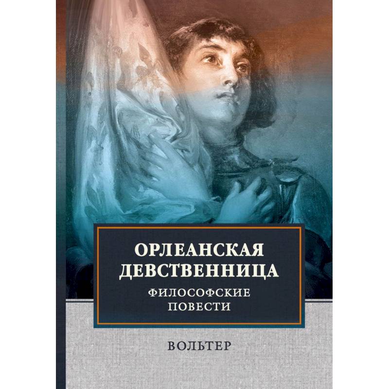 Орлеанская девственница. Философские повести Орлеанская девственница. Философские повести