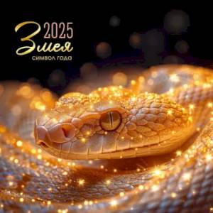 Календарь на 2025 год Символ года Календарь на 2025 год Символ года