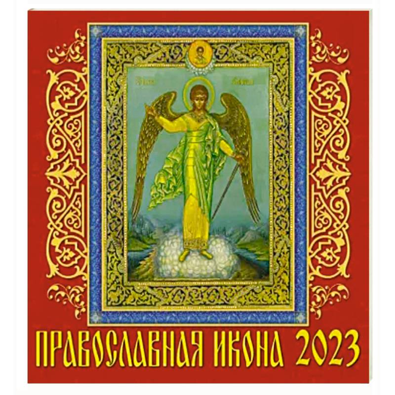 Календарь Православная икона на 2023 год Календарь Православная икона на 2023 год