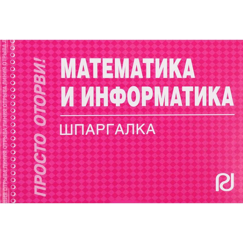 Математика и информатика. Шпаргалка Математика и информатика. Шпаргалка