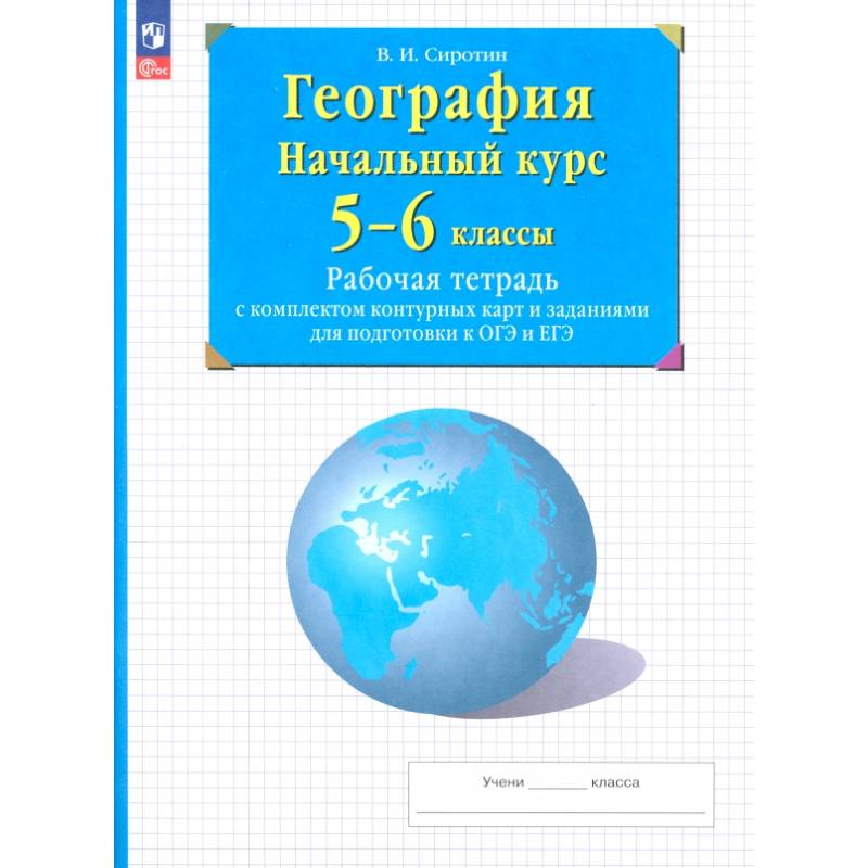 География. Начальный курс. 5-6 классы. Рабочая тетрадь с контурными картами и заданиями ОГЭ и ЕГЭ География. Начальный курс. 5-6 классы. Рабочая тетрадь с контурными картами и заданиями ОГЭ и ЕГЭ