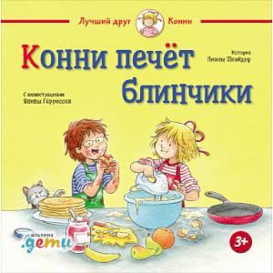 Конни печет блинчики Конни печет блинчики