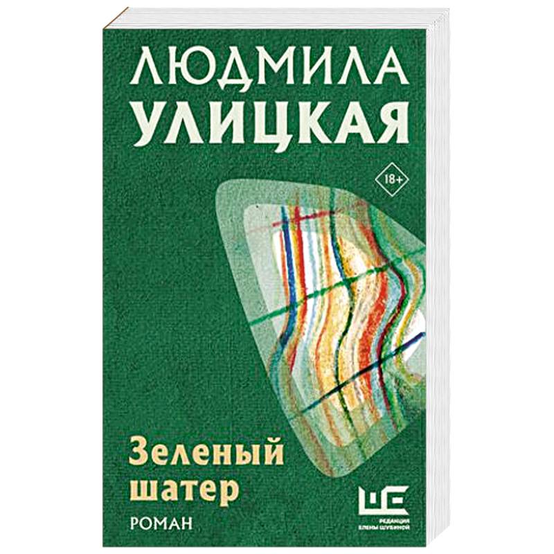 Зеленый шатер Зеленый шатер