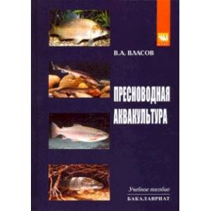 Пресноводная аквакультура. Учебное пособие Пресноводная аквакультура. Учебное пособие