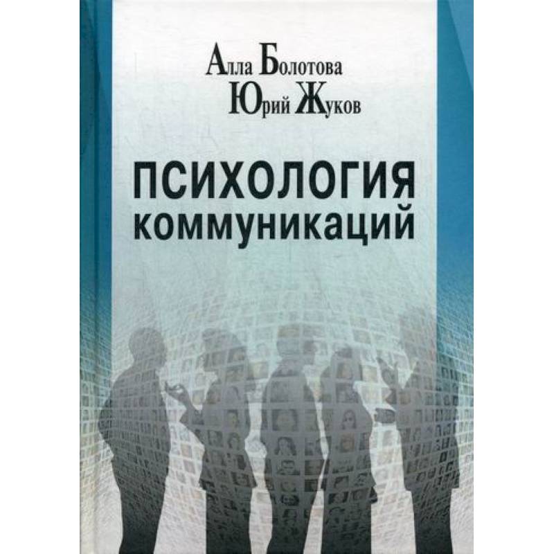 Психология коммуникаций Психология коммуникаций