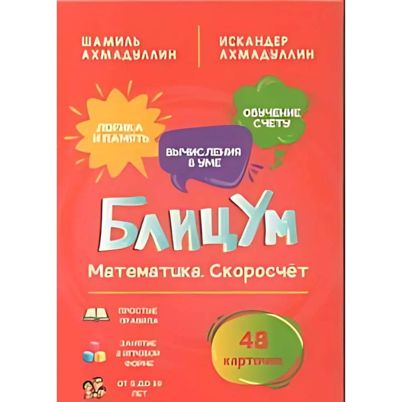 БлицУм. Математика. Скоросчет (48 карточек)