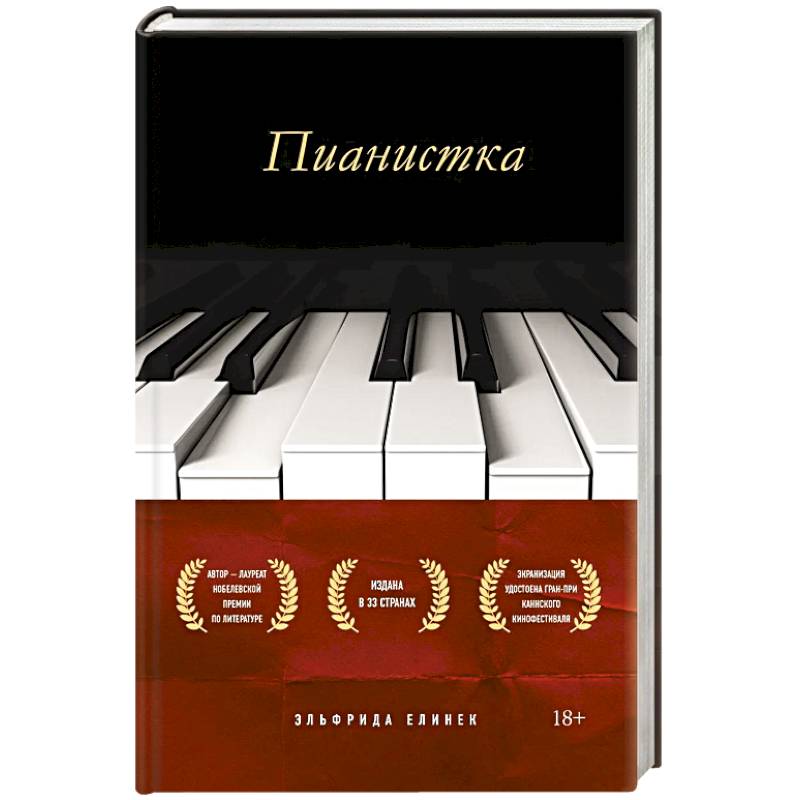 Пианистка Пианистка