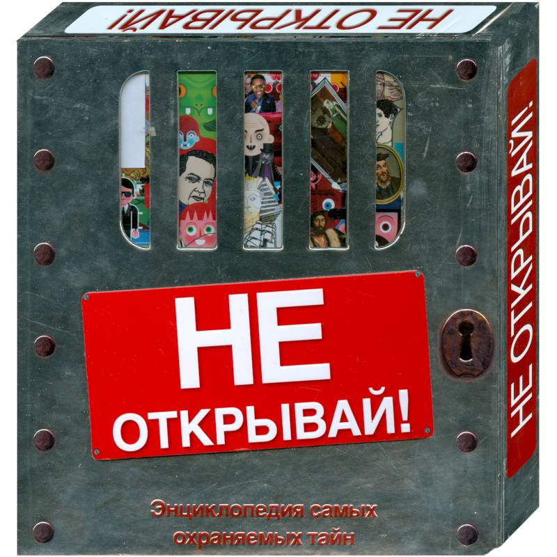 Не открывай! (подарочное издание)