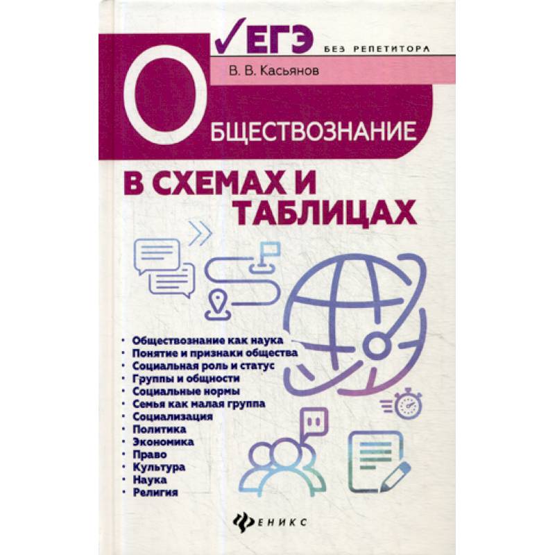 Обществознание в схемах и таблицах: готовимся к ЕГЭ Обществознание в схемах и таблицах: готовимся к ЕГЭ