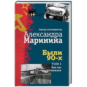 Были 90-х. Том 1. Как мы выживали Были 90-х. Том 1. Как мы выживали