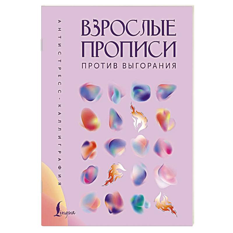 Взрослые прописи против выгорания Взрослые прописи против выгорания